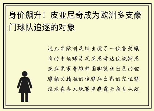身价飙升！皮亚尼奇成为欧洲多支豪门球队追逐的对象