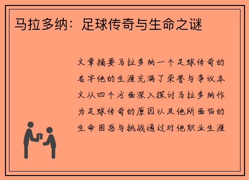 马拉多纳：足球传奇与生命之谜