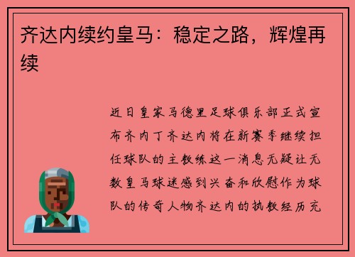 齐达内续约皇马：稳定之路，辉煌再续