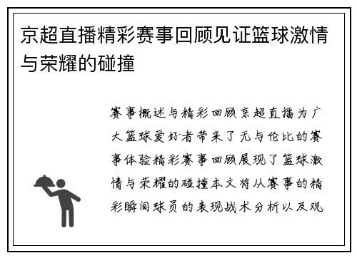 京超直播精彩赛事回顾见证篮球激情与荣耀的碰撞