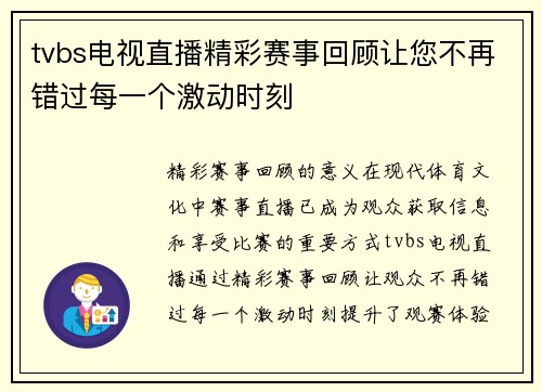 tvbs电视直播精彩赛事回顾让您不再错过每一个激动时刻