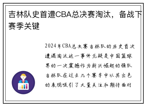 吉林队史首遭CBA总决赛淘汰，备战下赛季关键
