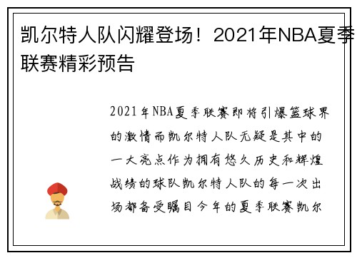 凯尔特人队闪耀登场！2021年NBA夏季联赛精彩预告