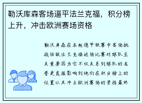 勒沃库森客场逼平法兰克福，积分榜上升，冲击欧洲赛场资格