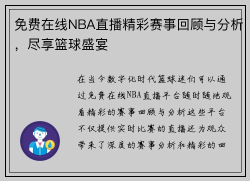 免费在线NBA直播精彩赛事回顾与分析，尽享篮球盛宴