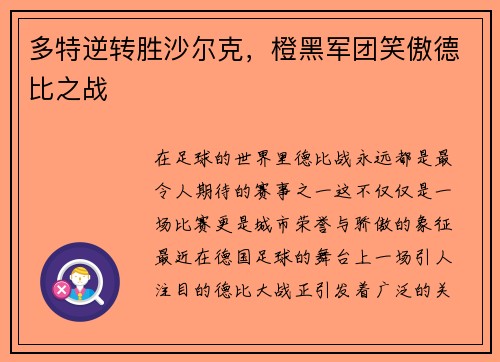 多特逆转胜沙尔克，橙黑军团笑傲德比之战
