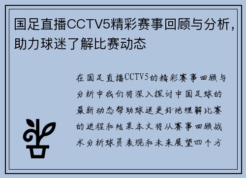 国足直播CCTV5精彩赛事回顾与分析，助力球迷了解比赛动态
