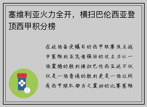 塞维利亚火力全开，横扫巴伦西亚登顶西甲积分榜