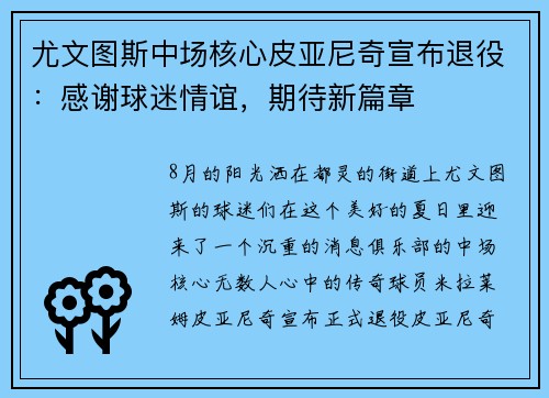 尤文图斯中场核心皮亚尼奇宣布退役：感谢球迷情谊，期待新篇章