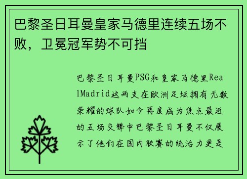 巴黎圣日耳曼皇家马德里连续五场不败，卫冕冠军势不可挡