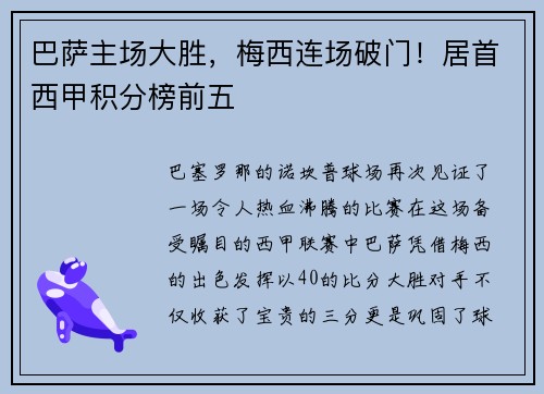 巴萨主场大胜，梅西连场破门！居首西甲积分榜前五