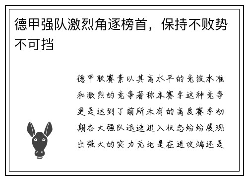 德甲强队激烈角逐榜首，保持不败势不可挡