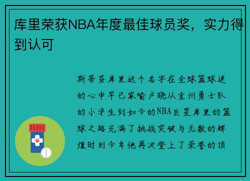 库里荣获NBA年度最佳球员奖，实力得到认可