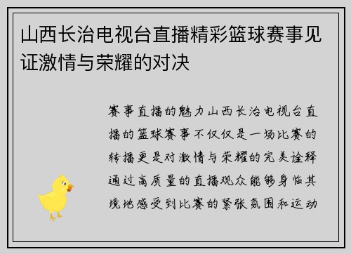 山西长治电视台直播精彩篮球赛事见证激情与荣耀的对决