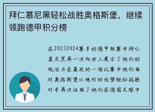 拜仁慕尼黑轻松战胜奥格斯堡，继续领跑德甲积分榜