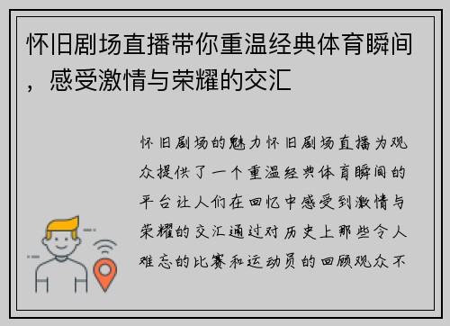怀旧剧场直播带你重温经典体育瞬间，感受激情与荣耀的交汇
