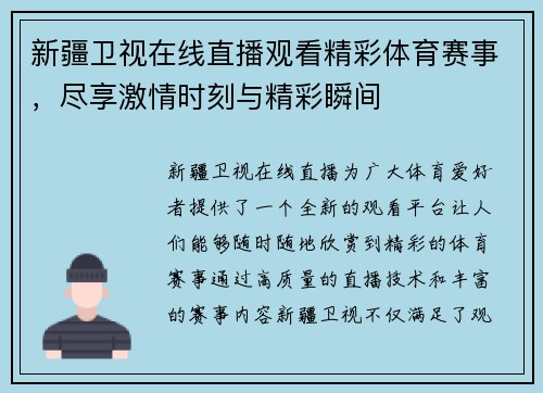 新疆卫视在线直播观看精彩体育赛事，尽享激情时刻与精彩瞬间