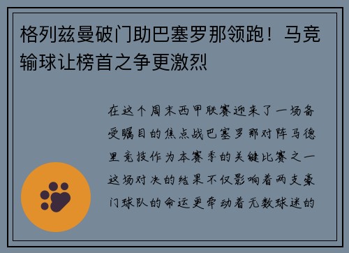 格列兹曼破门助巴塞罗那领跑！马竞输球让榜首之争更激烈