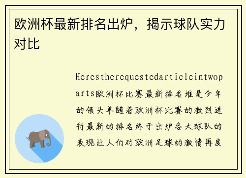 欧洲杯最新排名出炉，揭示球队实力对比
