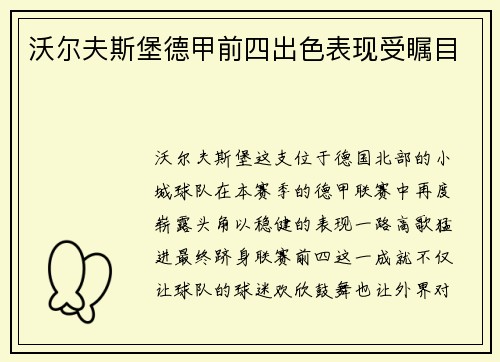 沃尔夫斯堡德甲前四出色表现受瞩目