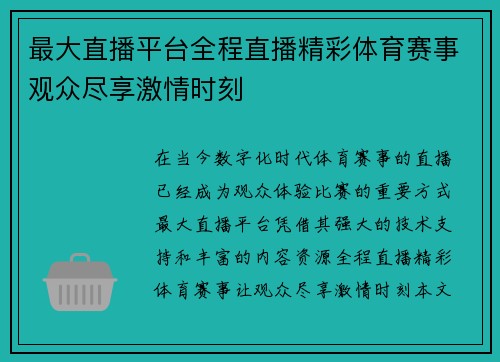 最大直播平台全程直播精彩体育赛事观众尽享激情时刻