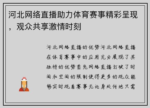 河北网络直播助力体育赛事精彩呈现，观众共享激情时刻