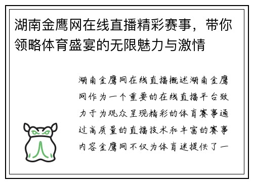 湖南金鹰网在线直播精彩赛事，带你领略体育盛宴的无限魅力与激情