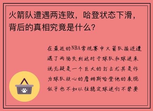 火箭队遭遇两连败，哈登状态下滑，背后的真相究竟是什么？