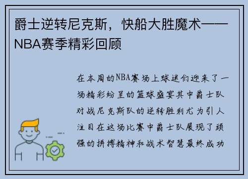 爵士逆转尼克斯，快船大胜魔术——NBA赛季精彩回顾