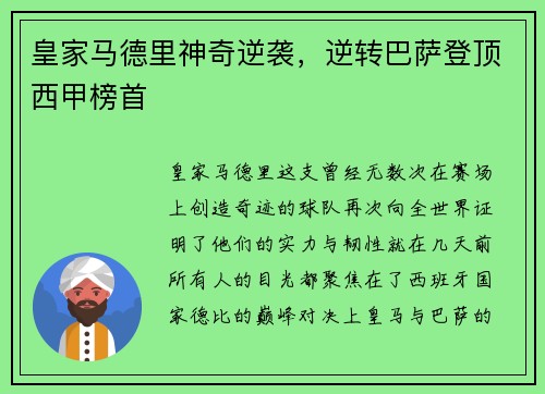 皇家马德里神奇逆袭，逆转巴萨登顶西甲榜首