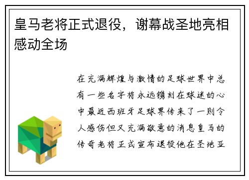 皇马老将正式退役，谢幕战圣地亮相感动全场