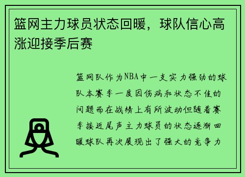 篮网主力球员状态回暖，球队信心高涨迎接季后赛