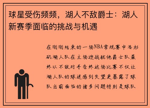 球星受伤频频，湖人不敌爵士：湖人新赛季面临的挑战与机遇