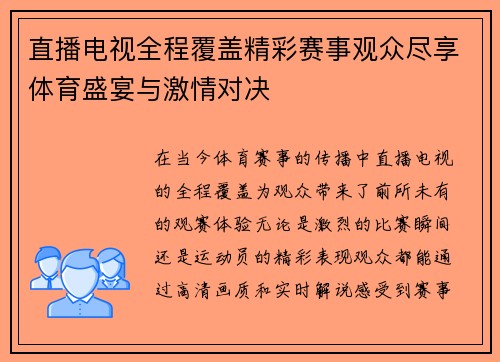 直播电视全程覆盖精彩赛事观众尽享体育盛宴与激情对决