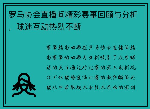 罗马协会直播间精彩赛事回顾与分析，球迷互动热烈不断