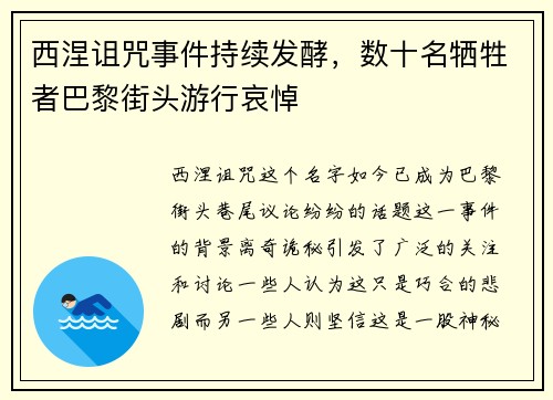 西涅诅咒事件持续发酵，数十名牺牲者巴黎街头游行哀悼