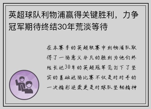 英超球队利物浦赢得关键胜利，力争冠军期待终结30年荒淡等待