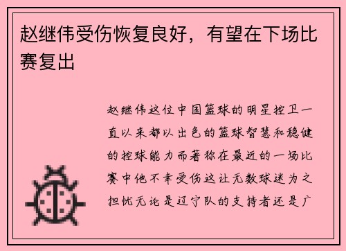 赵继伟受伤恢复良好，有望在下场比赛复出