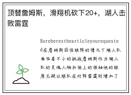 顶替詹姆斯，滑翔机砍下20+，湖人击败雷霆