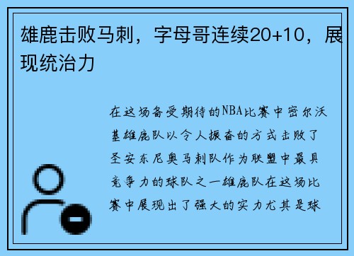 雄鹿击败马刺，字母哥连续20+10，展现统治力