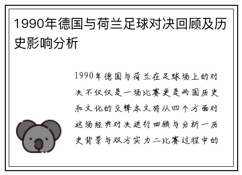 1990年德国与荷兰足球对决回顾及历史影响分析