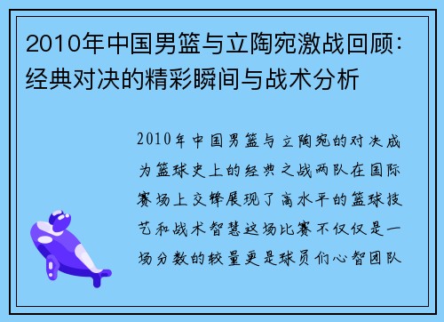 2010年中国男篮与立陶宛激战回顾：经典对决的精彩瞬间与战术分析
