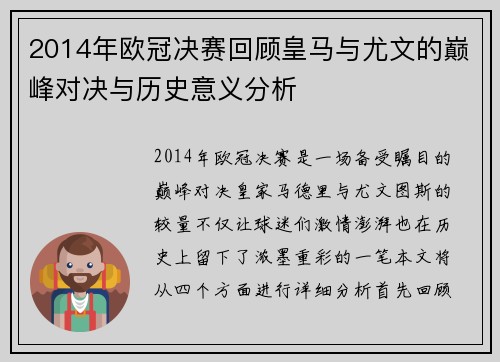 2014年欧冠决赛回顾皇马与尤文的巅峰对决与历史意义分析