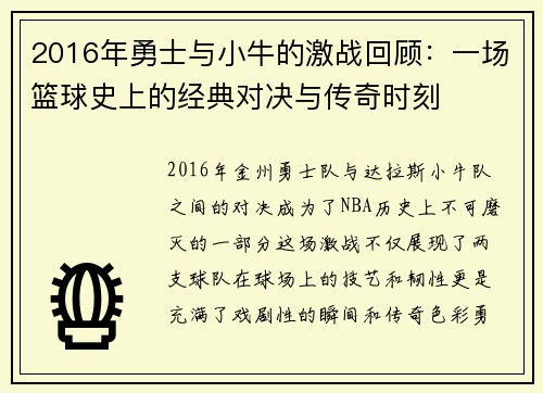 2016年勇士与小牛的激战回顾：一场篮球史上的经典对决与传奇时刻