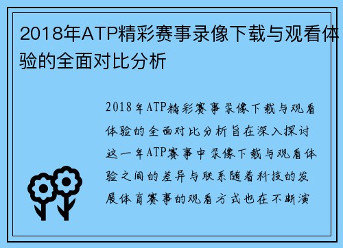 2018年ATP精彩赛事录像下载与观看体验的全面对比分析