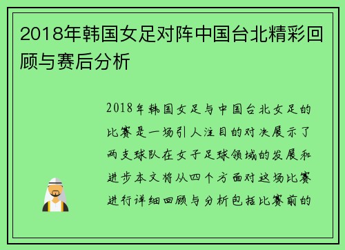 2018年韩国女足对阵中国台北精彩回顾与赛后分析