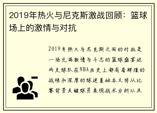 2019年热火与尼克斯激战回顾：篮球场上的激情与对抗