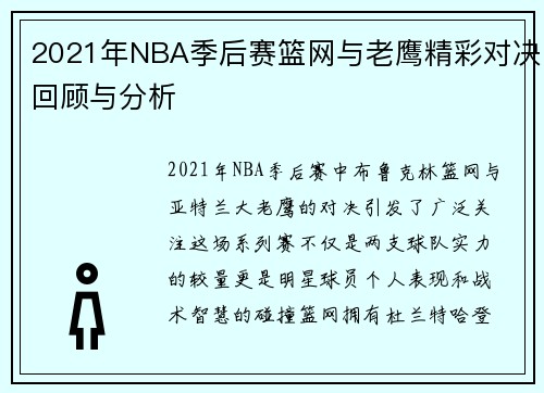 2021年NBA季后赛篮网与老鹰精彩对决回顾与分析