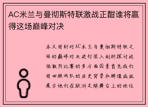 AC米兰与曼彻斯特联激战正酣谁将赢得这场巅峰对决