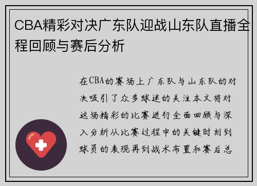 CBA精彩对决广东队迎战山东队直播全程回顾与赛后分析